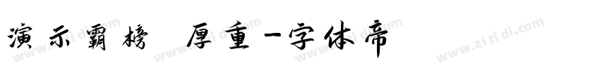 演示霸榜 厚重字体转换